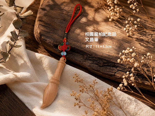 文昌筆(龍柏紀念品)